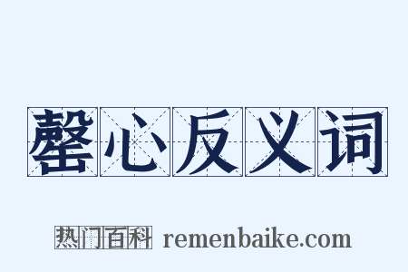 罄心反义词是什么意思的图片